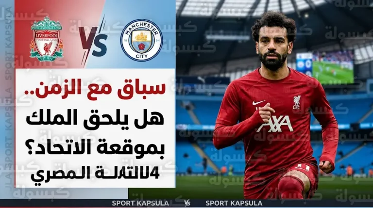 تطورات حالة محمد صلاح الطبية قبل قمة مانشستر سيتي وتصريحات رامي عباس حول مستقبله