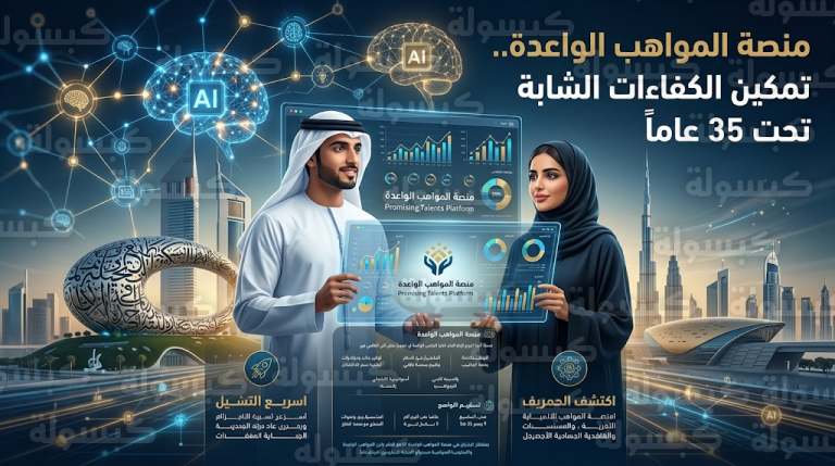 تفاصيل إطلاق منصة المواهب الواعدة لتمكين الموظفين المواطنين تحت سن 35 عاماً في الحكومة الاتحادية