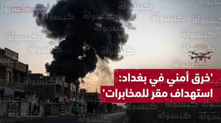 تفاصيل استهداف مبنى اتصالات المخابرات وسقوط طائرة مسيرة داخل نادي الصيد في بغداد