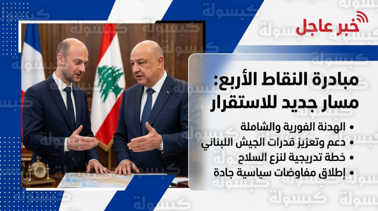 تفاصيل المبادرة اللبنانية المقترحة لإرساء هدنة شاملة ونزع السلاح وبسط سيادة الجيش