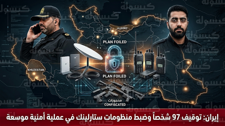 تفاصيل تفكيك شبكات تجسس وتخريب في عدة محافظات إيرانية وضبط منظومات ستارلينك وأسلحة مع 97 موقوفاً