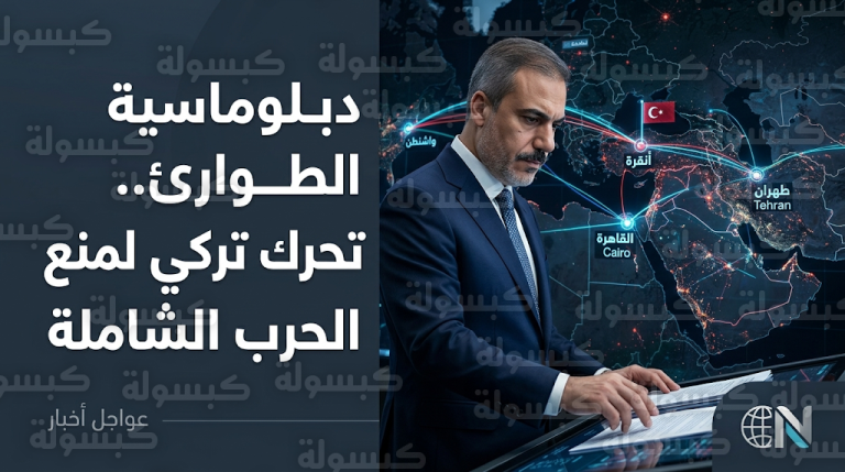تفاصيل حراك وزير الخارجية التركي هاكان فيدان مع قوى دولية وإقليمية لإنهاء التوتر بين إيران والولايات المتحدة وإسرائيل