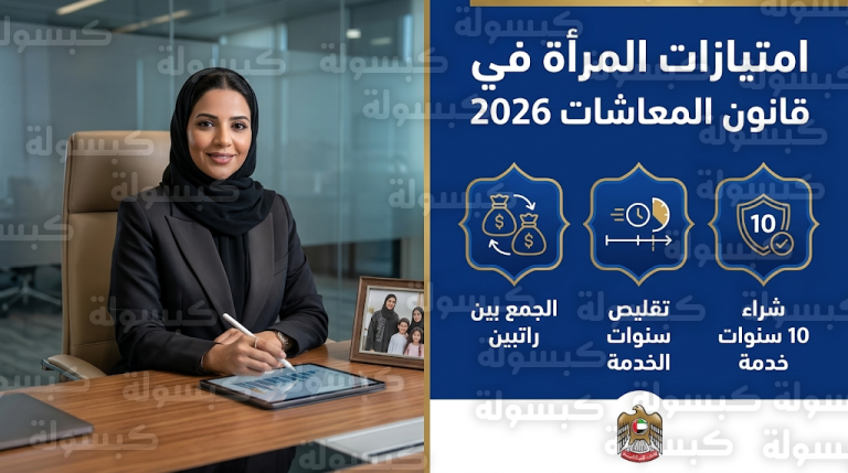 تفاصيل حقوق المرأة في قانون المعاشات الإماراتي 2026 ومزايا الجمع بين راتبين للأرامل