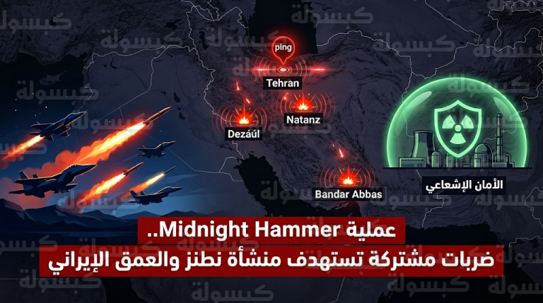 تفاصيل عملية Midnight Hammer المشتركة واستهداف منشأة نطنز ومواقع استراتيجية في العمق الإيراني