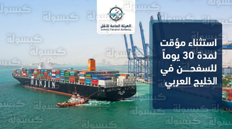 تفاصيل قرار استثناء السفن السعودية والأجنبية في الخليج العربي من شرط سريان الوثائق الملاحية