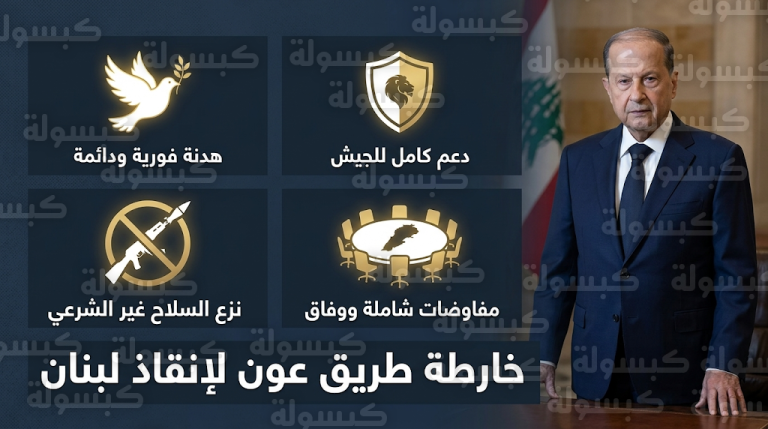 تفاصيل مبادرة النقاط الأربع للرئيس جوزاف عون لإنقاذ لبنان والبدء الفعلي في تفكيك سلاح حزب الله
