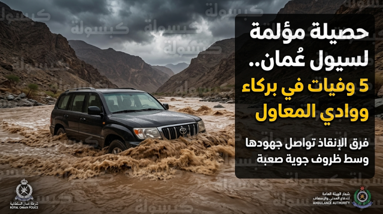 تفاصيل مصرع 5 أشخاص وإنقاذ 7 آخرين إثر انجراف مركبات في ولايتي بركاء ووادي المعاول بعمان