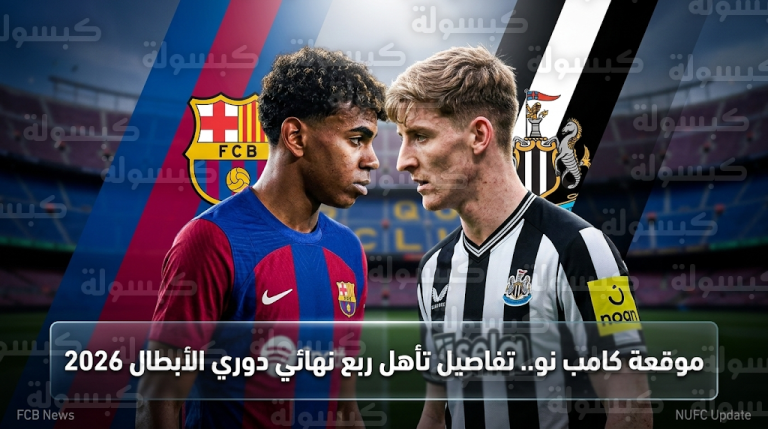 تفاصيل موقعة برشلونة ونيوكاسل في دوري أبطال أوروبا 2026 والتشكيل الرسمي والغيابات