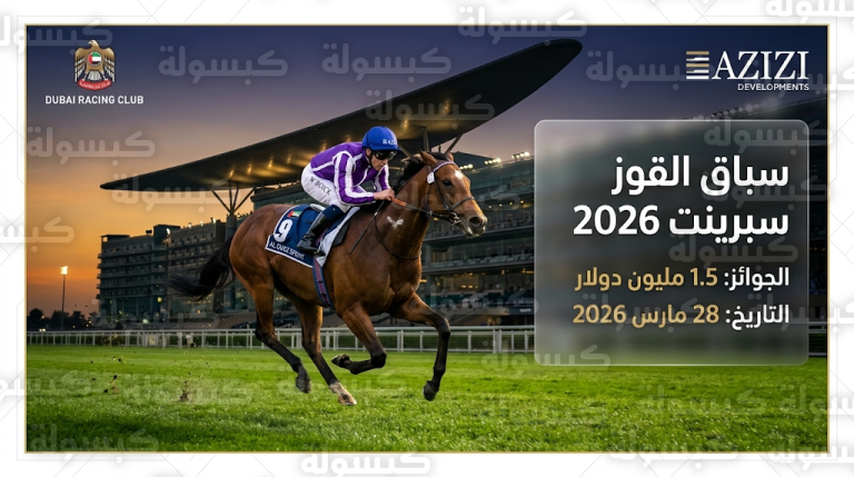 تفاصيل وموعد سباق القوز سبرينت 2026 في كأس دبي العالمي وجوائز مالية بقيمة 1.5 مليون دولار