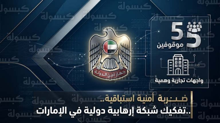 تفكيك شبكة إرهابية دولية في الإمارات مرتبطة بحزب الله وإيران والقبض على كافة عناصرها