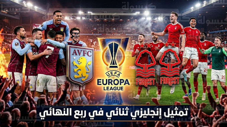 تفوق إنجليزي في الدوري الأوروبي 2026: تأهل أستون فيلا ونوتنغهام فورست إلى ربع النهائي