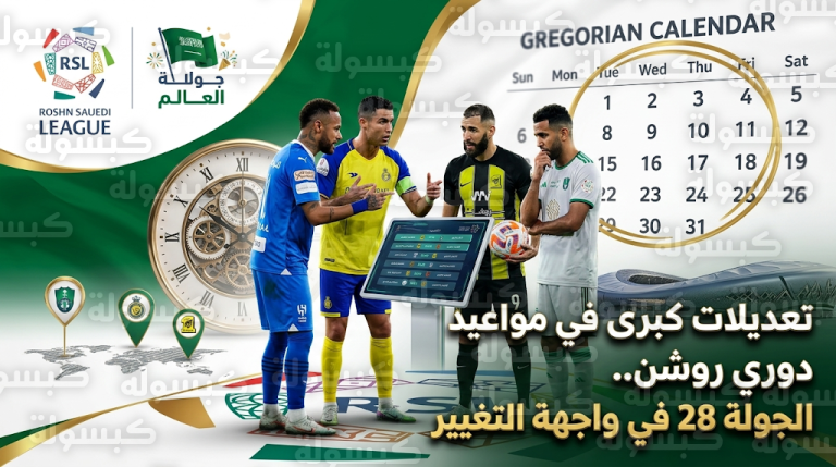 تقديم موعد الجولة 28 من دوري روشن 2026 وتعديلات في الروزنامة لتسهيل استعدادات المنتخب السعودي للمونديال