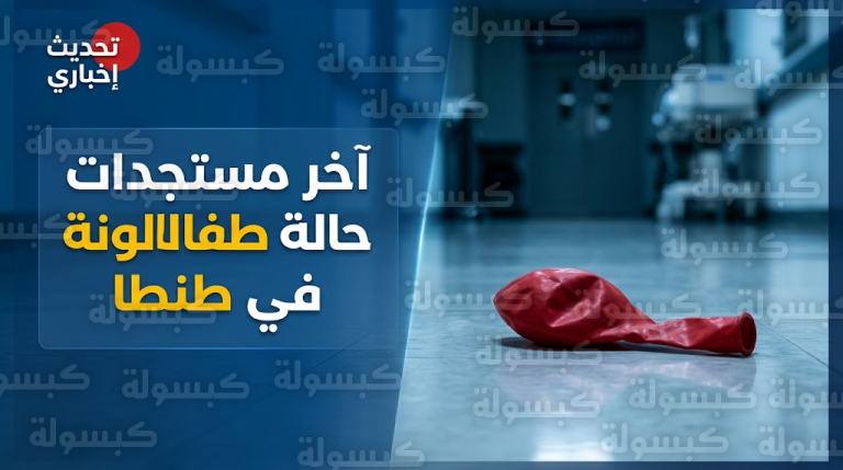 تقرير طبي يكشف مستجدات حالة طفلة البالونة سلمى إسماعيل في العناية المركزة بعد توقف إحدى رئتيها عن العمل