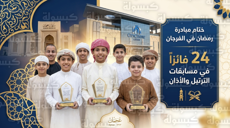 تكريم 24 موهبة شابة في ختام منافسات مبادرة رمضان في الفرجان بإمارة عجمان