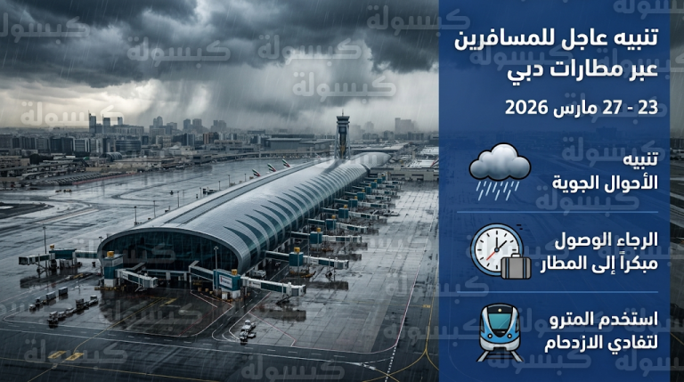 تنبيه عاجل من مطارات دبي للمسافرين بشأن تقلبات الطقس المتوقعة حتى 27 مارس 2026