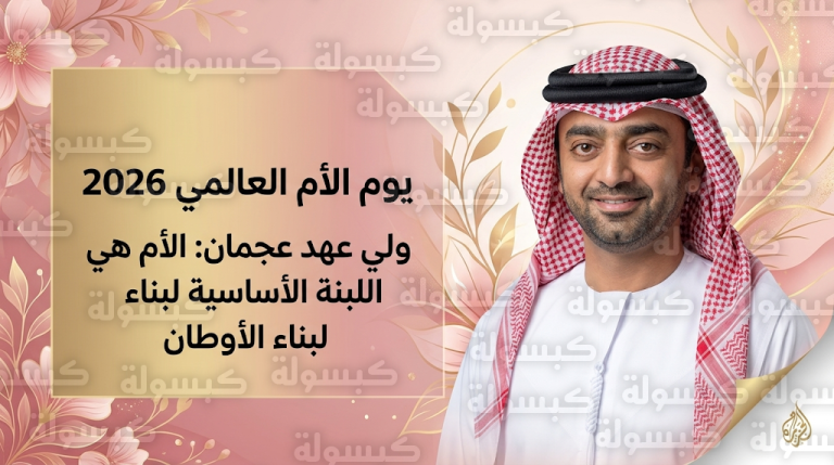 تهنئة ولي عهد عجمان بمناسبة يوم الأم العالمي 2026 وتقديره لدورها المحوري في بناء المجتمع الإماراتي