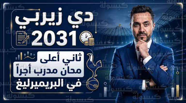 توتنهام يغري روبرتو دي زيربي بعقد حتى 2031 وسط انقسام جماهيري بسبب ميسون غرينوود