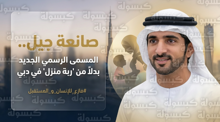 توجيه تاريخي من حمدان بن محمد باعتماد مسمى صانعة جيل بدلاً من ربة منزل في دبي