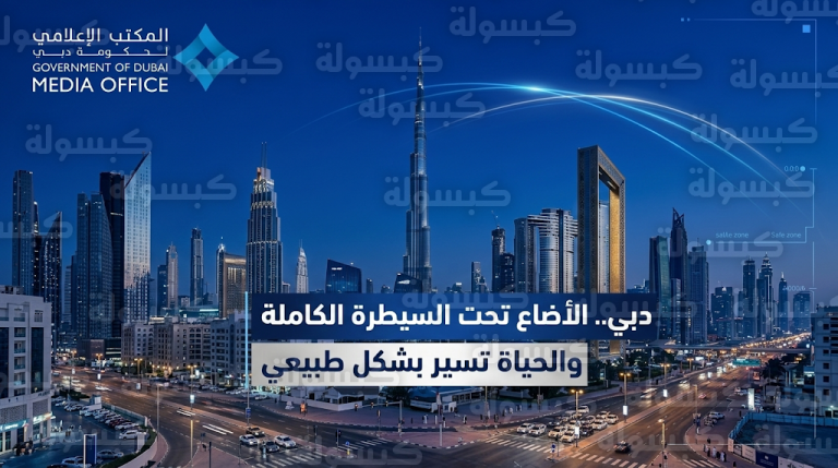 توضيح عاجل من سلطات دبي بشأن الأصوات المسموعة وتأكيد نجاح عمليات الاعتراض الجوي