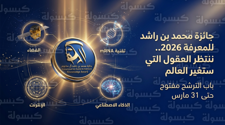 جائزة محمد بن راشد للمعرفة 2026 تفتح باب الترشح للاحتفاء بمبتكري الإنترنت ورواد الفضاء واللقاحات