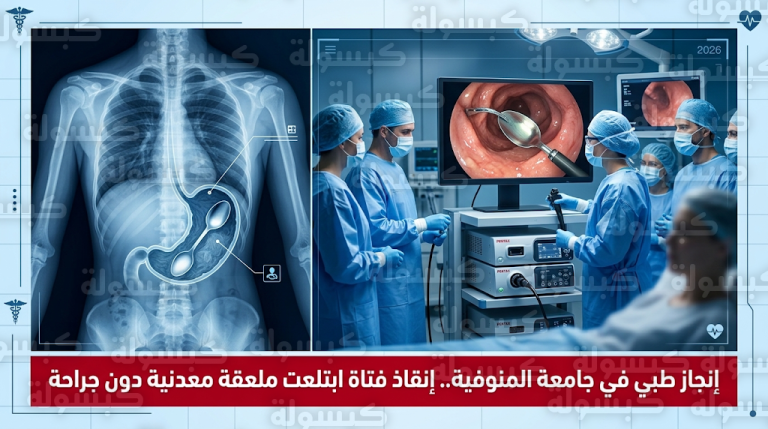 جامعة المنوفية تعلن نجاح تحدي طبي لإنقاذ حياة فتاة ابتلعت ملعقة طعام معدنية باستخدام المنظار التداخلي