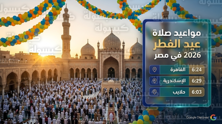 جدول مواعيد صلاة عيد الفطر 2026 في القاهرة والمحافظات غدا الجمعة 20-3-2026
