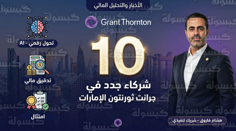 جرانت ثورنتون الإمارات توسع طاقمها القيادي بـ 10 شركاء لمواكبة القفزات الاقتصادية والتحول الرقمي