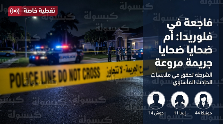 جريمة مروعة تهز مقاطعة ماناتي في فلوريدا بعد قيام أم بإنهاء حياة طفليها وانتحارها داخل منزلهما