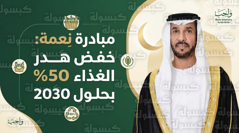 جمعية واجب التطوعية توسع عملياتها الميدانية ضمن مبادرة نعمة لخفض هدر الغذاء بنسبة 50% بحلول عام 2030