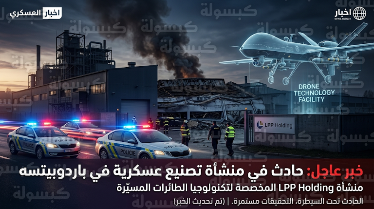 جهة مجهولة تتبنى حريق منشأة عسكرية في التشيك رداً على الشراكة التقنية مع شركة إلبيت سيستمز الإسرائيلية