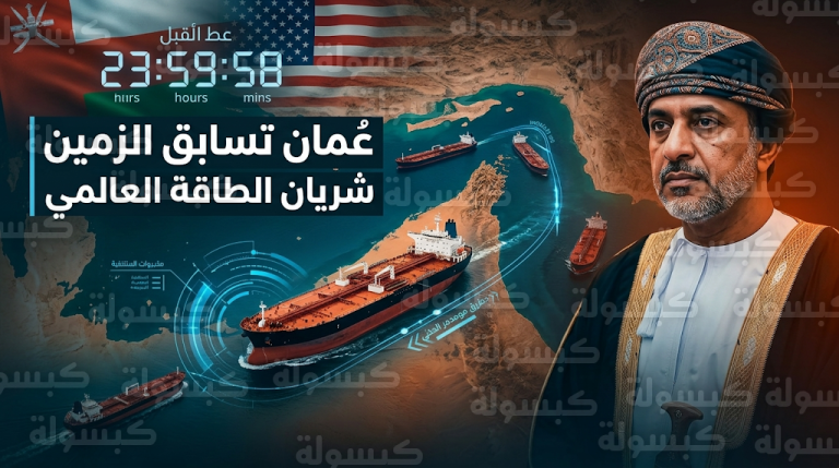 جهود عُمانية حثيثة لنزع فتيل الأزمة في مضيق هرمز قبل انقضاء مهلة الرئيس ترامب