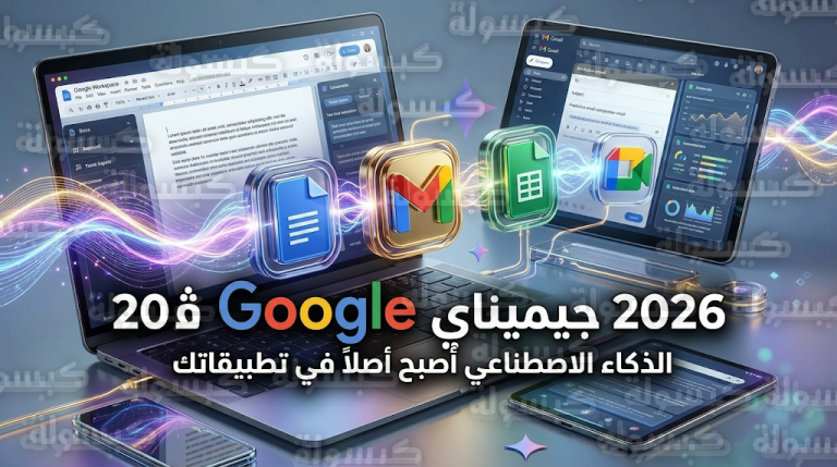 جوجل تعلن دمج تقنيات جيميناي بالكامل داخل تطبيقات Workspace لتحويل الذكاء الاصطناعي إلى جزء أصيل من بيئة العمل