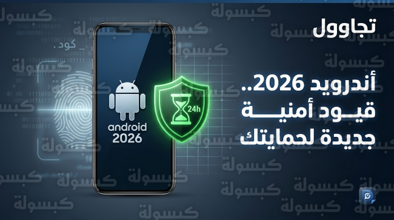 جوجل تفرض مهلة 24 ساعة وتوثيق الهوية قبل تثبيت التطبيقات من خارج المتجر في تحديث أندرويد الجديد