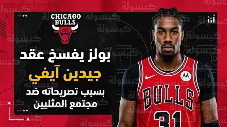 جيدين آيفي يغادر شيكاغو بولز بقرار رسمي بعد وصفه دعم المثليين بـ “الاحتفاء بالخطيئة”