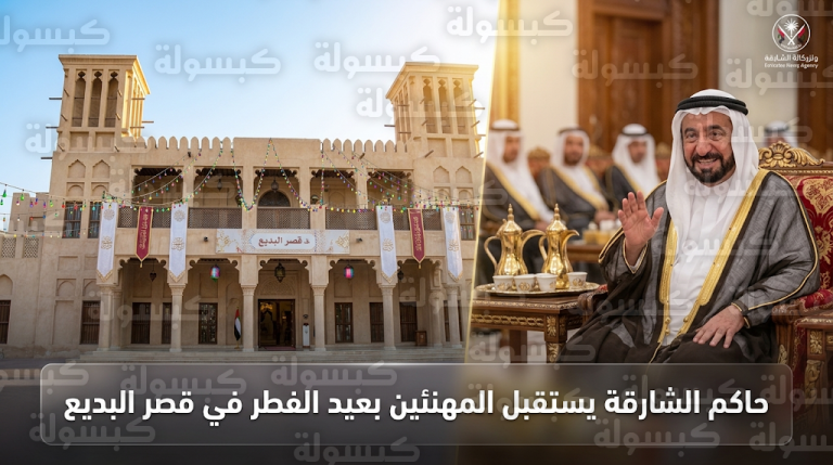 حاكم الشارقة يستقبل المهنئين بمناسبة عيد الفطر المبارك في قصر البديع