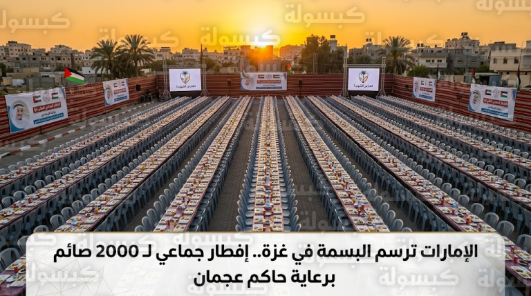 حاكم عجمان يرعى مأدبة إفطار جماعي لـ 2000 فلسطيني في غزة ضمن عملية الفارس الشهم 3