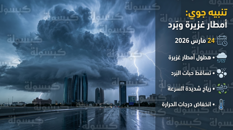 حالة الطقس في أبوظبي والظفرة غداً الثلاثاء 24 مارس 2026 وتوقعات الأمطار الغزيرة والبَرَد