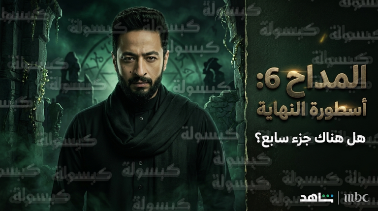 حقيقة إنتاج الجزء السابع من مسلسل المداح وتفاصيل تحويل أسطورة النهاية إلى فيلم سينمائي ضخم