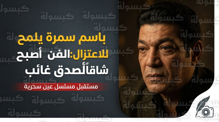 حقيقة اعتزال باسم سمرة الفن بعد تصريحاته عن غياب الصدق وقسوة التعاملات في الوسط الفني