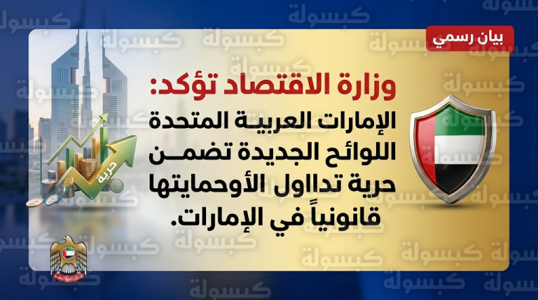 حقيقة فرض قيود على حركة رؤوس الأموال في الإمارات ووزارة الاقتصاد تصدر بيانا عاجلا للرد على الشائعات