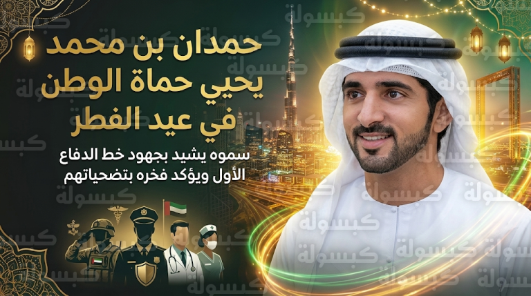 حمدان بن محمد يخص “خط الدفاع الأول” بتهنئة استثنائية في أول أيام عيد الفطر 2026