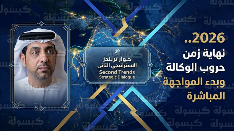 حوار تريندز الاستراتيجي الثاني يؤكد مغادرة المنطقة حقبة حروب الوكالة والدخول في مرحلة المواجهات المباشرة