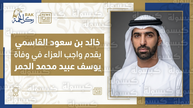 خالد بن سعود القاسمي يقدم واجب العزاء في وفاة يوسف عبيد محمد الحمر برأس الخيمة