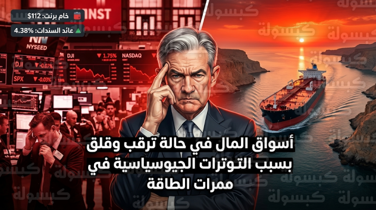 خام برنت يسجل 112 دولاراً وتوقعات بقفزة كبرى حال تعطل الملاحة في مضيق هرمز