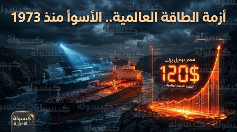 خام برنت يصل لـ 120 دولاراً ووكالة الطاقة الدولية تعتبر أزمة مضيق هرمز أقسى من صدمة 1973