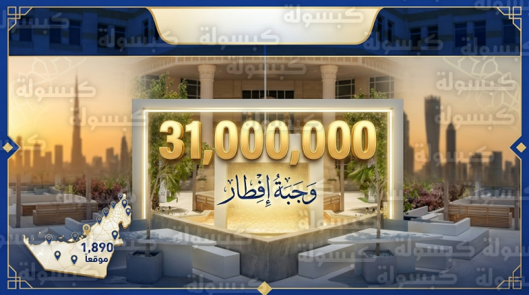 ختام ناجح لمشروع إفطار دبي 2026 بتوزيع 31 مليون وجبة وتحقيق أرقام قياسية غير مسبوقة