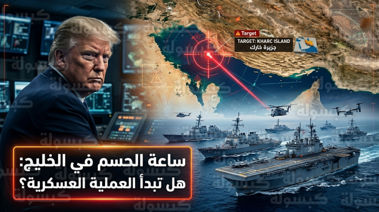 خطة أمريكية لتنفيذ إنزال بري على جزيرة خارك الإيرانية لضمان تدفق إمدادات النفط العالمية