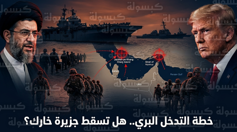 خطة أمريكية للسيطرة على جزيرة خارك النفطية وترمب يلوح بخيارات عسكرية غير معلنة ضد إيران