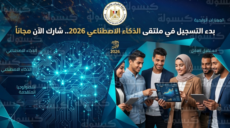 خطوات التسجيل في ملتقى الذكاء الاصطناعي 2026 لوزارة الشباب والرياضة وكافة شروط المشاركة للشباب