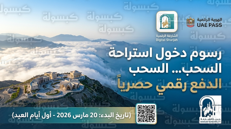 خطوات حجز وسداد رسوم استراحة السحب عبر تطبيق الشارقة الرقمية 2026